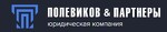 Юридическая компания Полевиков и партнёры