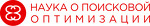 Наука о поисковой оптимизации