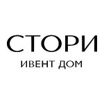 СТОРИ ивент дом