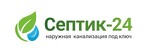Септик-24