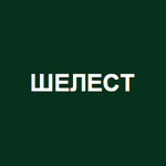 Шелест