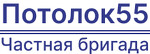 Потолок55 частная бригада - Натяжные потолки в Омске