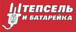 Штепсель и Батарейка