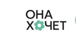 Она хочет