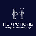 Некрополь