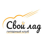 Онлайн школа игры на гитаре Свой Лад