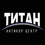 Антикор Центр Титан