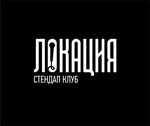 Стендап клуб Локация