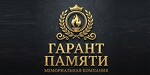 Гарант Памяти