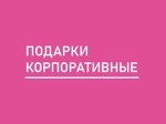 Подарки Корпоративные
