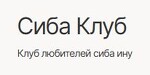Сиба Клуб