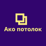 Ако потолок