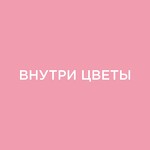 Магазин цветов "Внутри Цветы"
