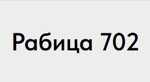 Рабица 702