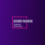 Онлайн Развитие