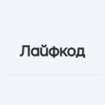 Лайфкод