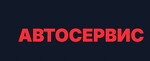 Автосервис в Одинцово