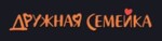 Дружная семейка