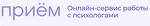 Онлайн-платформа с психологами Приём