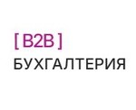 B2B Бухгалтерия