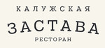 Ресторанный комплекс "Калужская Застава"