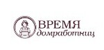 Время домработниц