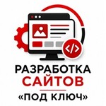 Разработка сайтов "под ключ"