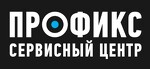 Сервисный центр Профикс