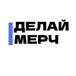 Делай Мерч