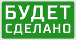 “Будет Сделано”