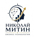 Бизнес-психолог Николай Митин