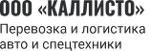  ООО "Каллисто" Перевозка авто и спецтехники по России