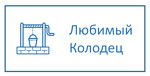 Компания «Любимый колодец»