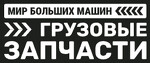 Мир Больших Машин