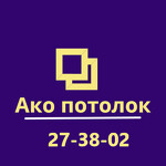Ако потолок