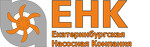 Екатеринбургская насосная компания