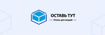 Оставь тут