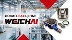 "Weichai & Fast"