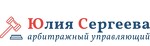 Арбитражный управляющий Сергеева Ю. А.