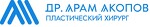 Пластический хирург Арам Артурович Акопов Новосиби