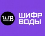 Шифр Воды