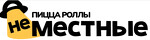 Неместные