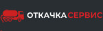 Откачка сервис