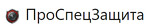 ПроСпецЗащита