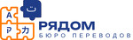 Бюро переводов Рядом