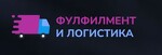 Фулфилмент и логистика