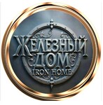 Железный Дом