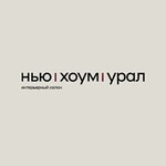 Нью хоум урал