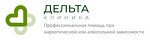 Дельта Наркологическая Клиника в Москве