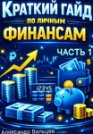 Краткий гайд по личным финансам. Александр Вальцев
